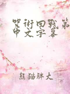 咒术回战第二季中文字幕