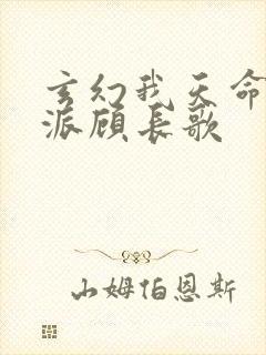 玄幻我天命大反派顾长歌