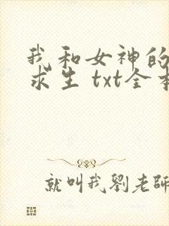 我和女神的荒岛求生 txt全本