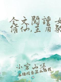 全文阅读 女配修仙,主角祭天