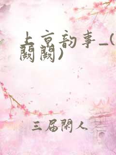 上京韵事_(华阙阙)