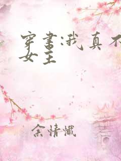 穿书:我真不是女主