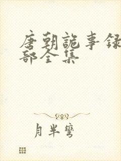 唐朝诡事录第一部全集