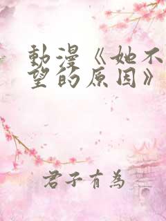 动漫《她不来探望的原因》