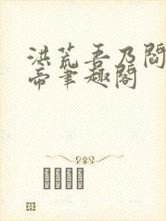 洪荒吾乃阎罗大帝笔趣阁