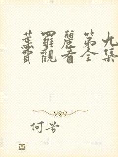 叶罗丽第九集免费观看全集完整版