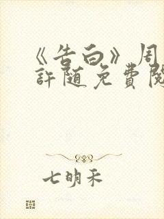 《告白》周京泽 许随免费阅读