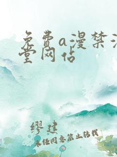 免费a漫禁漫天堂网站