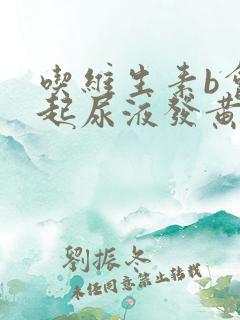 吃维生素b会引起尿液发黄吗