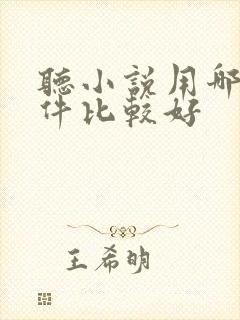 听小说用哪个软件比较好