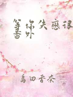 等你失恋很久了番外