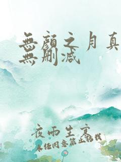 无颜之月真人版无删减