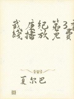 武庚纪第3季在线播放免费