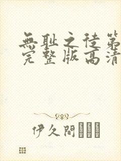 无耻之徒第二季完整版高清