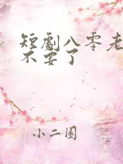 短剧八零老公我不要了
