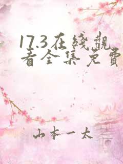 17.3在线观看全集免费完整星辰