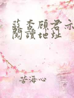 苏杳顾君亦免费阅读地址