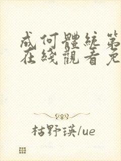 成何体统第二季在线观看免费观看