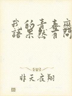 我的青春恋爱物语果然有问题第2