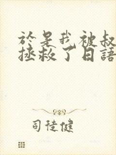 于是我被叔叔给拯救了日语