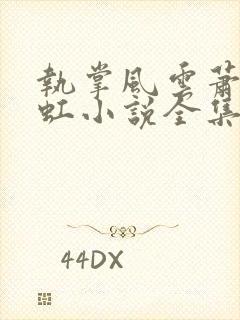 执掌风云萧峥陈虹小说全集完整版