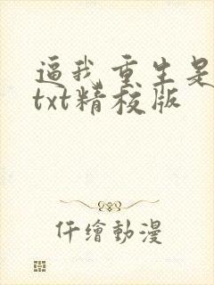 逼我重生是吧 txt精校版