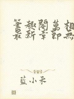 笔趣阁万相之王最新章节无弹窗