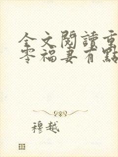 全文阅读重生八零福妻有点甜