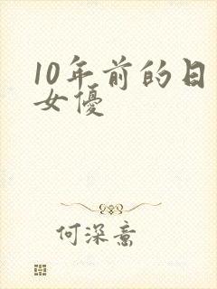 10年前的日本女优