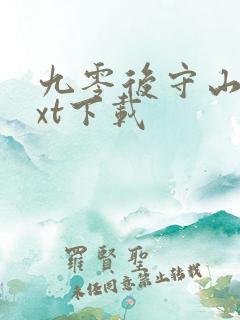 九零后守山人txt下载