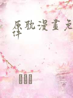 原耽漫画免费软件