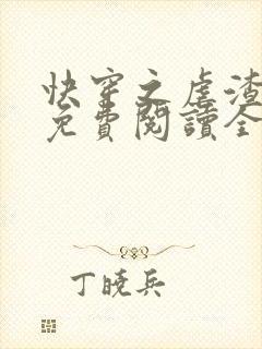 快穿之虐渣攻略免费阅读全文