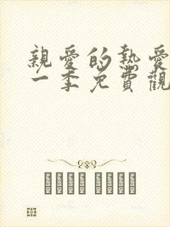 亲爱的热爱的第一季免费观看完整版电视剧