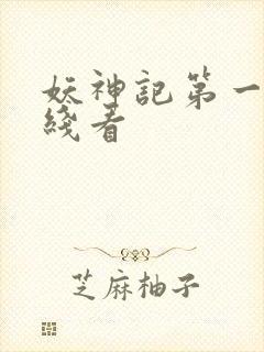 妖神记第一季在线看