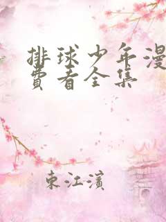 排球少年漫画免费看全集