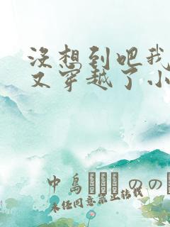 没想到吧我又又又穿越了小说免费阅读