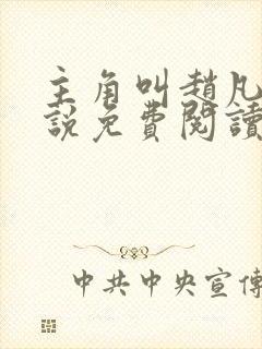 主角叫赵凡的小说免费阅读