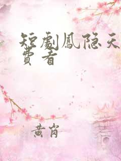 短剧凤隐天下免费看
