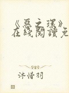 《恶之环》漫画在线阅读免费