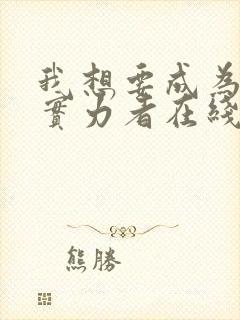 我想要成为影之实力者在线观看