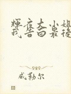 辉夜大小姐想让我告白最后谁告白了