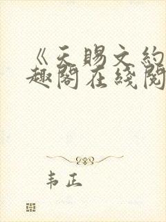 《天赐文约》笔趣阁在线阅读全文