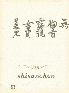 美女露胸无遮挡免费观看