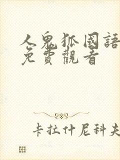 人鬼狐国语高清免费观看