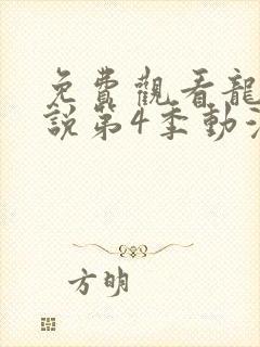 免费观看龙王传说第4季动漫