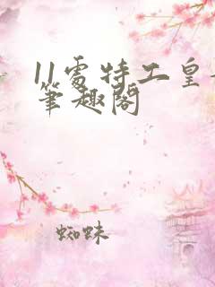 11处特工皇妃笔趣阁