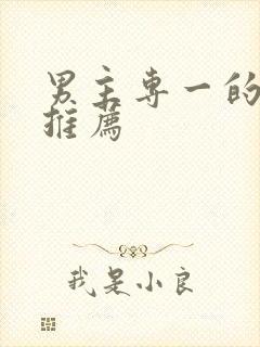 男主专一的国漫推荐