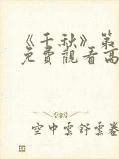 《千秋》第一季免费观看高清