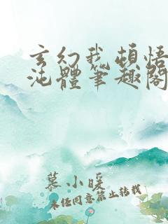 玄幻我顿悟了混沌体笔趣阁