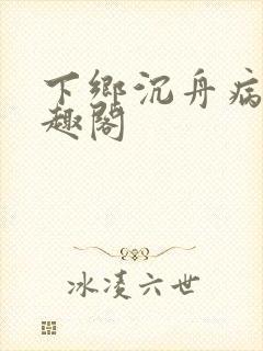 下乡沉舟病树笔趣阁